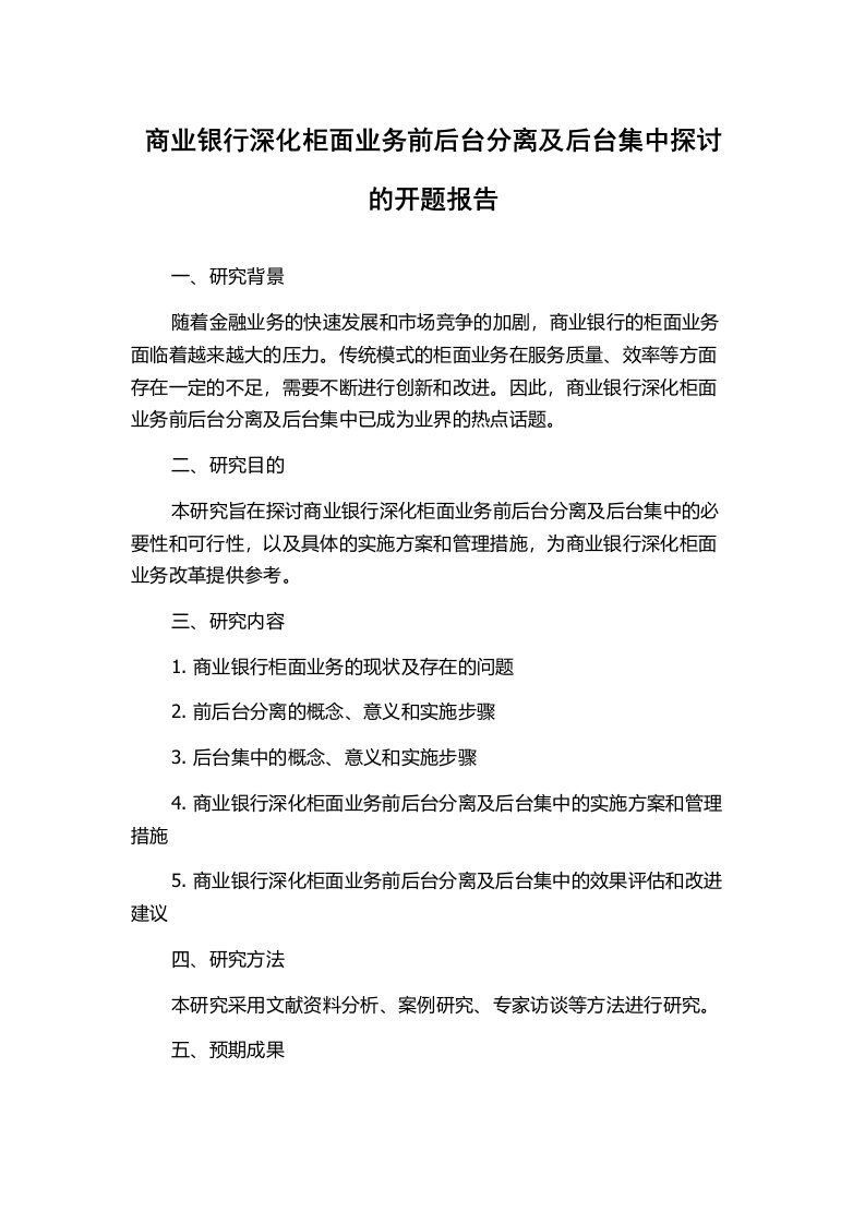 商业银行深化柜面业务前后台分离及后台集中探讨的开题报告