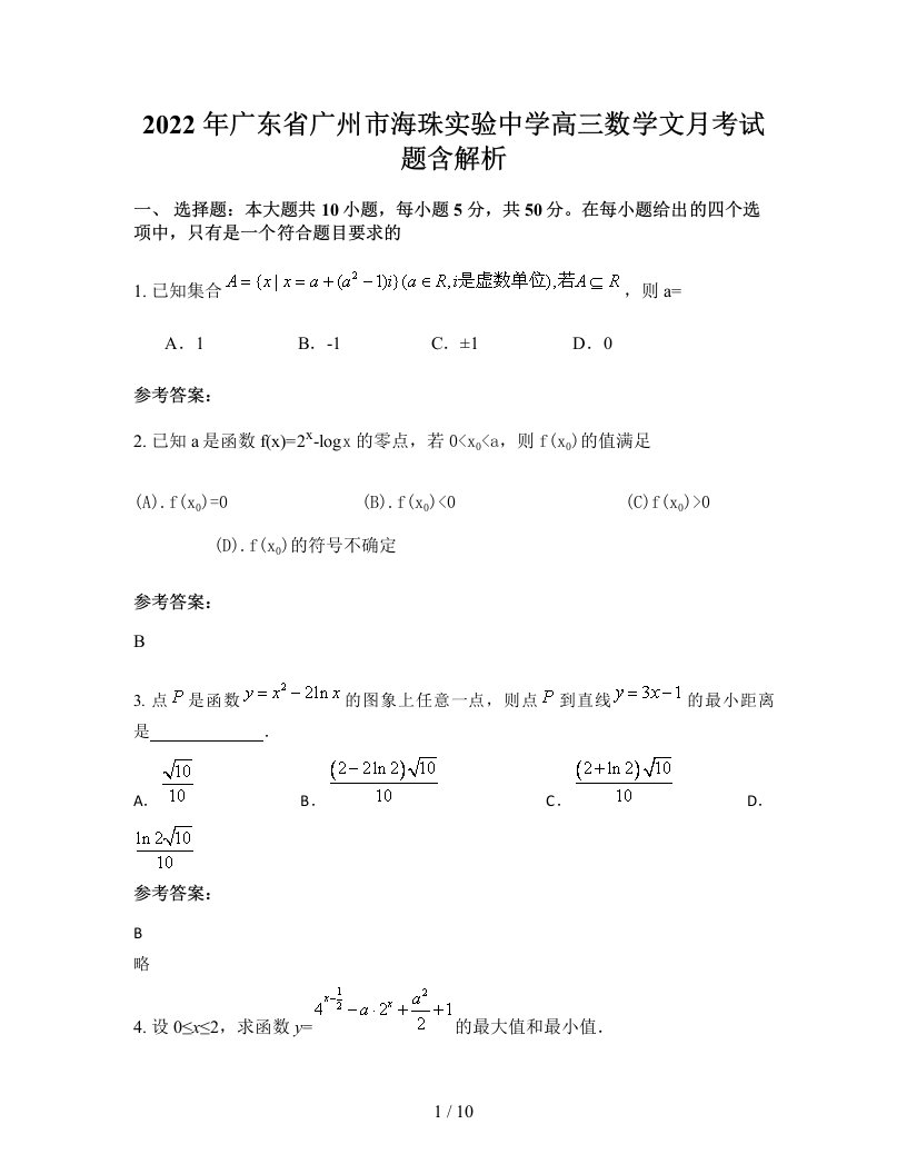 2022年广东省广州市海珠实验中学高三数学文月考试题含解析