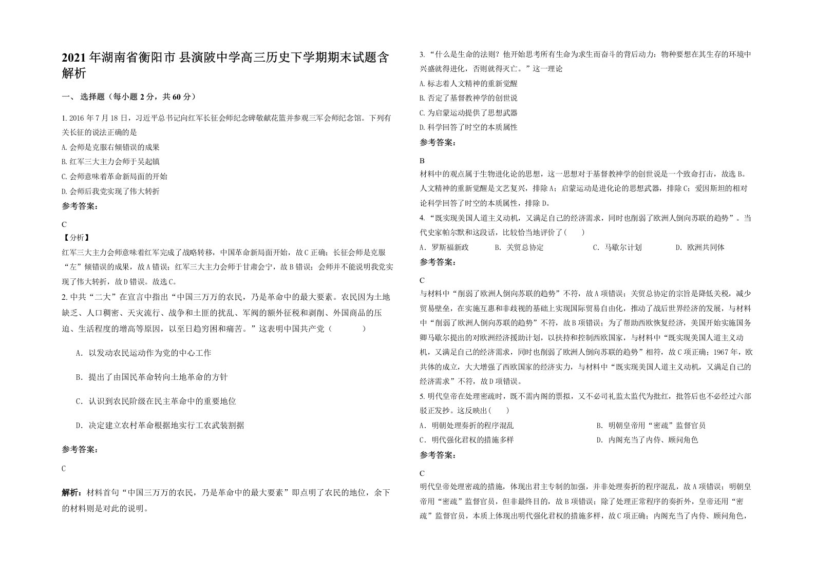 2021年湖南省衡阳市县演陂中学高三历史下学期期末试题含解析