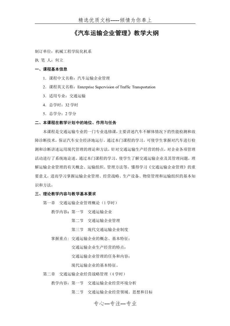 《汽车运输企业管理》教学大纲概要(共4页)