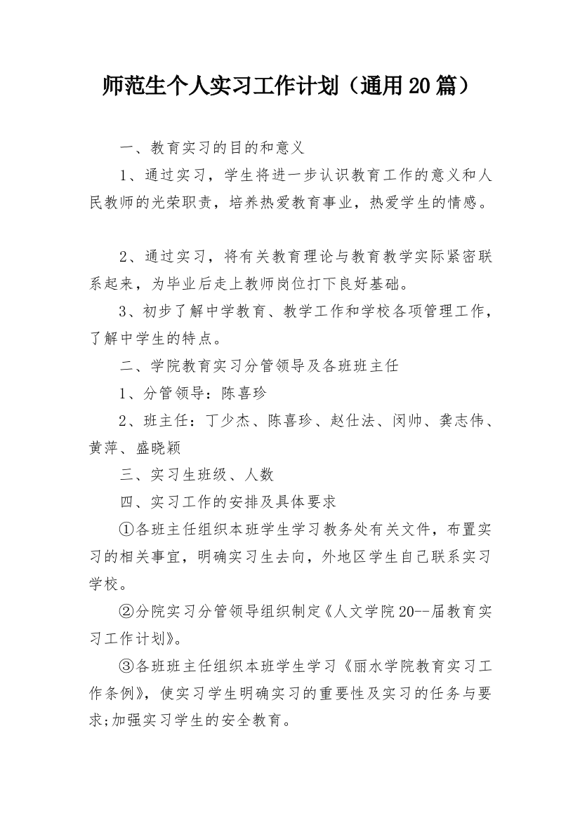 师范生个人实习工作计划（通用20篇）