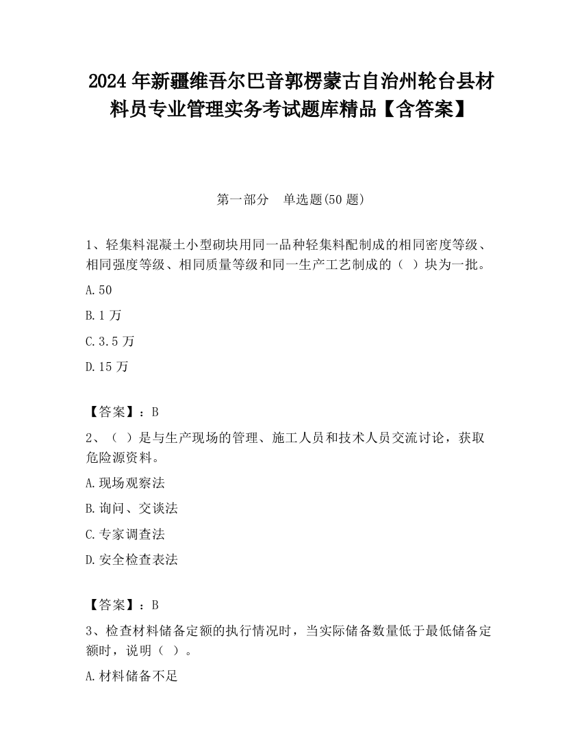 2024年新疆维吾尔巴音郭楞蒙古自治州轮台县材料员专业管理实务考试题库精品【含答案】