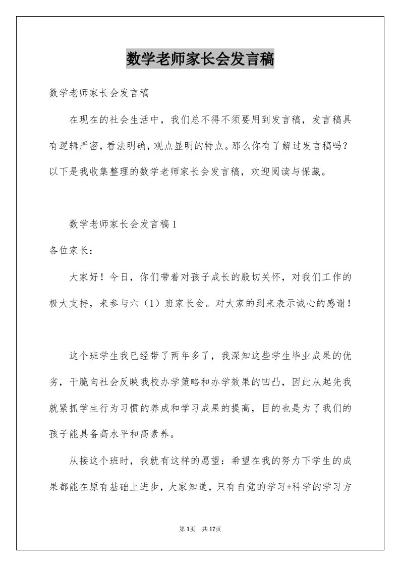 数学老师家长会发言稿范本0