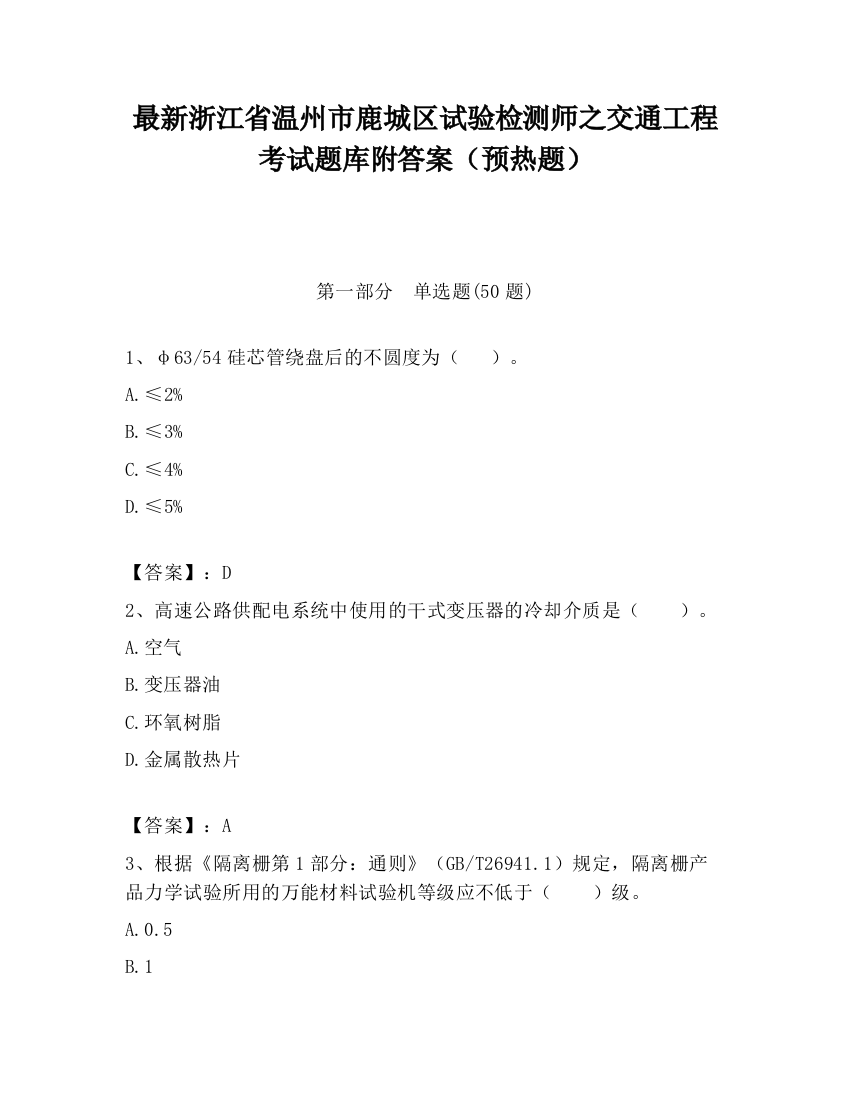 最新浙江省温州市鹿城区试验检测师之交通工程考试题库附答案（预热题）