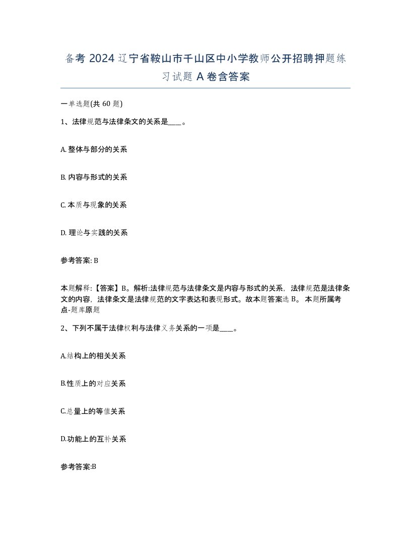 备考2024辽宁省鞍山市千山区中小学教师公开招聘押题练习试题A卷含答案