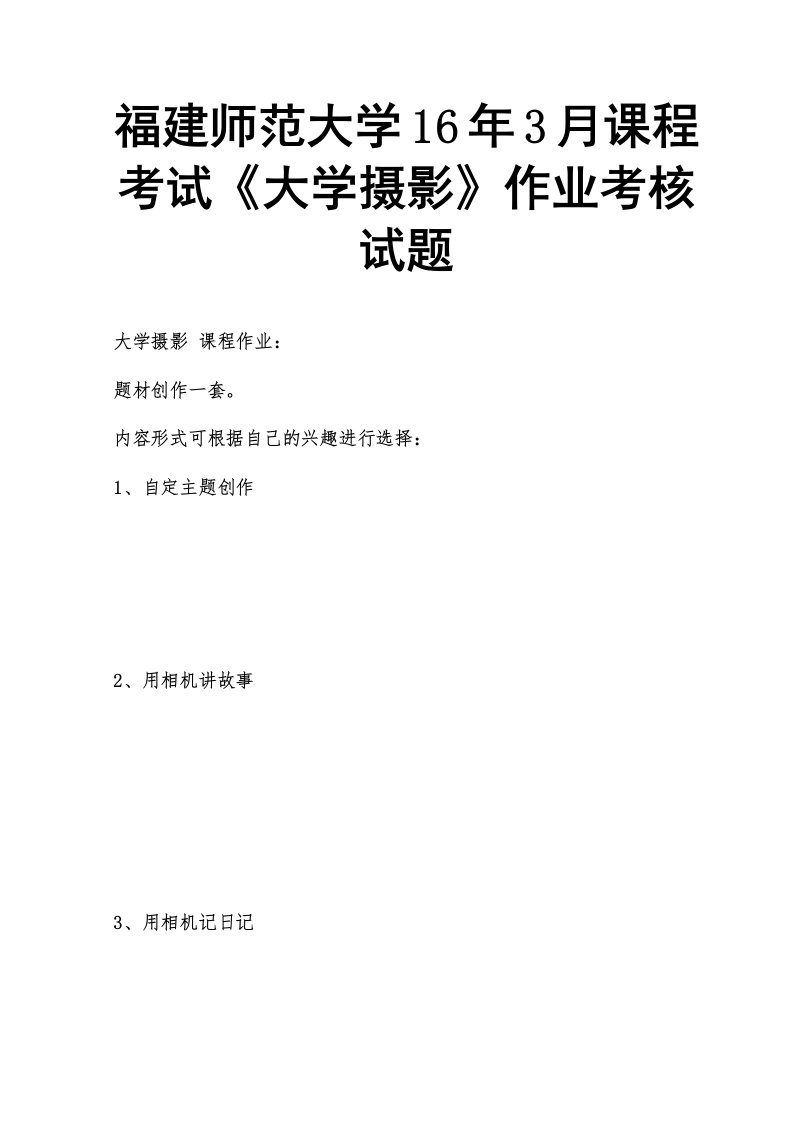 福建师范大学16年3月课程考试《大学摄影》作业考核试题