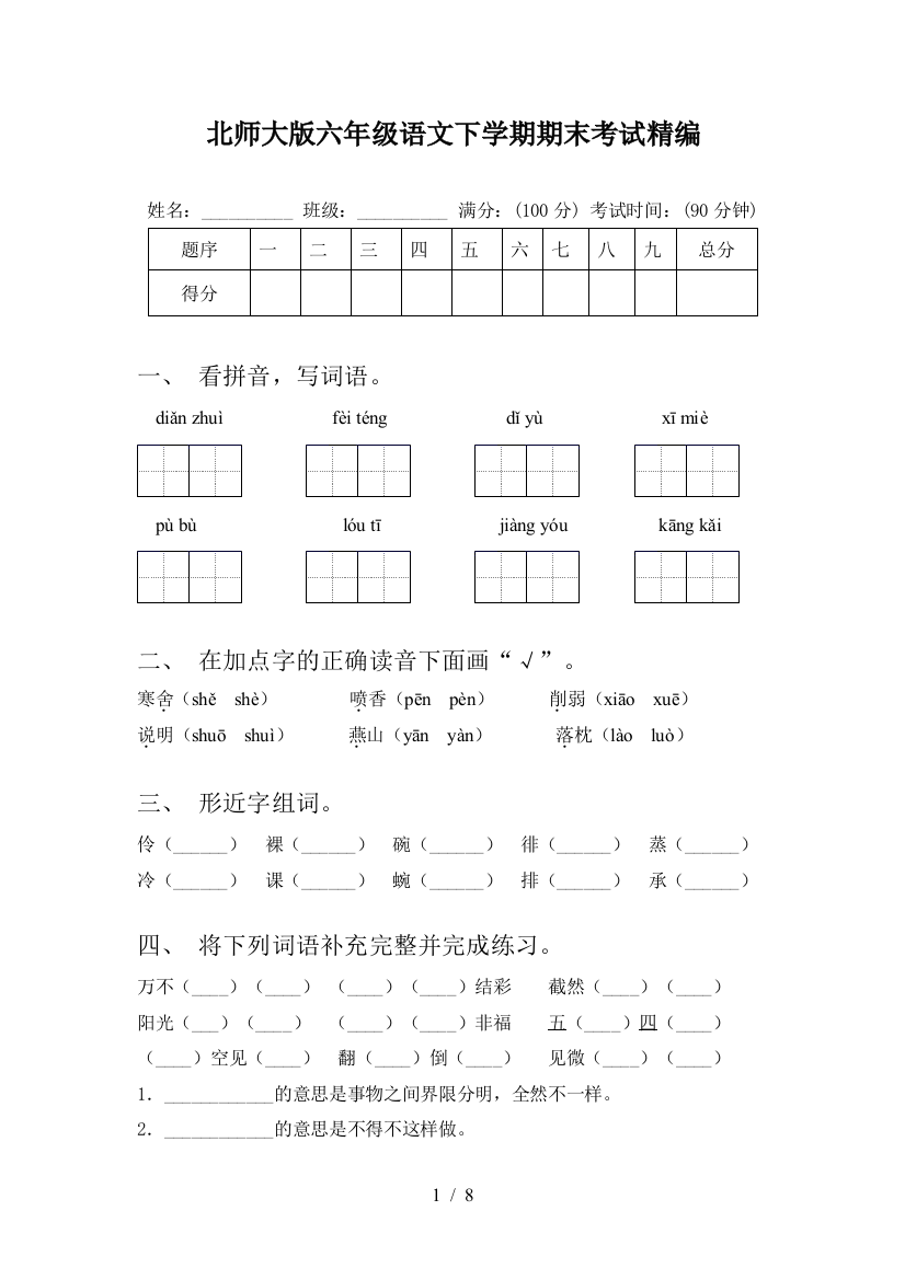 北师大版六年级语文下学期期末考试精编