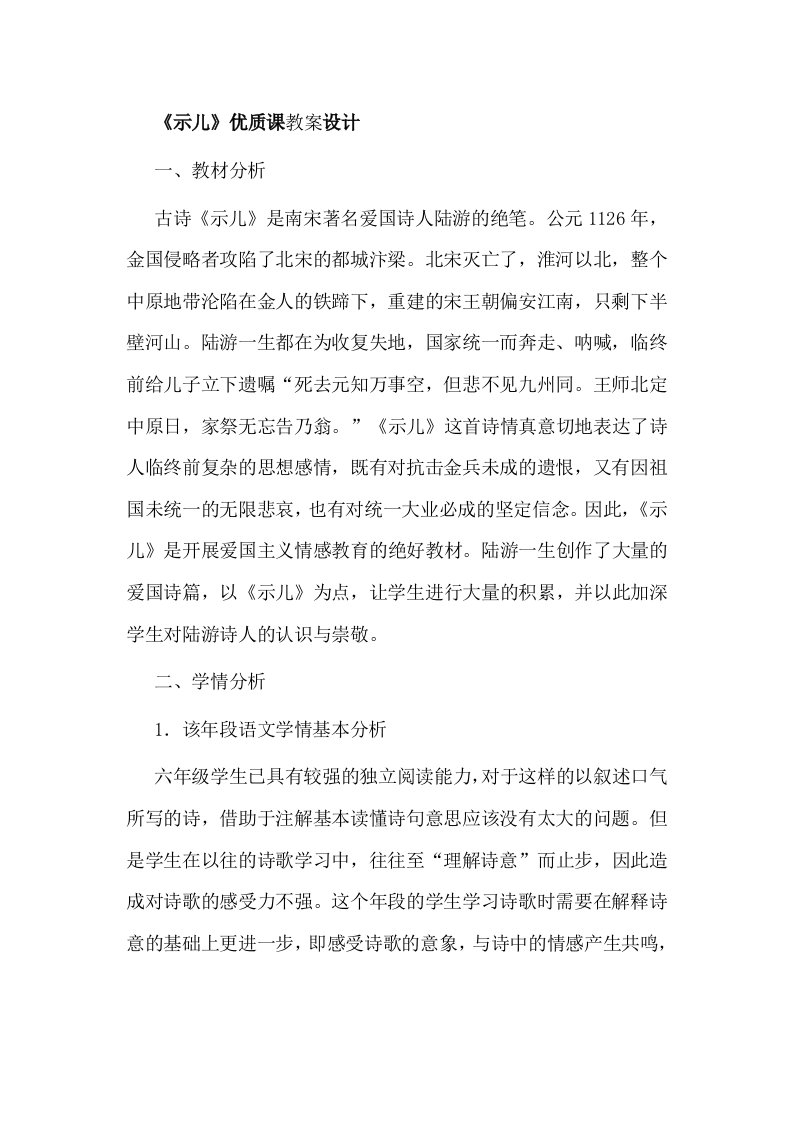 Word版可编辑-示儿优质课教案设计精心整理