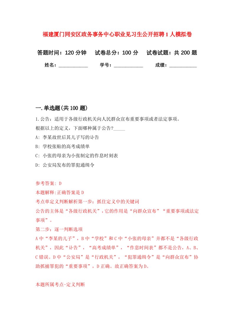 福建厦门同安区政务事务中心职业见习生公开招聘1人强化卷第4版