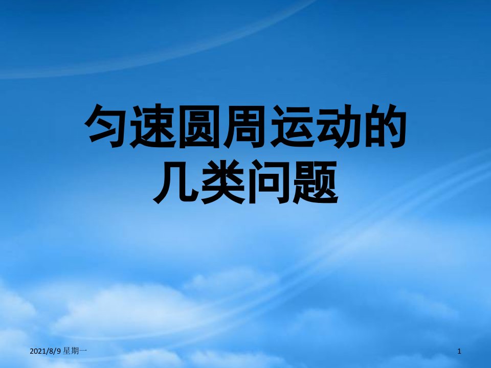 人教版高一物理匀速圆周运动的几类问题