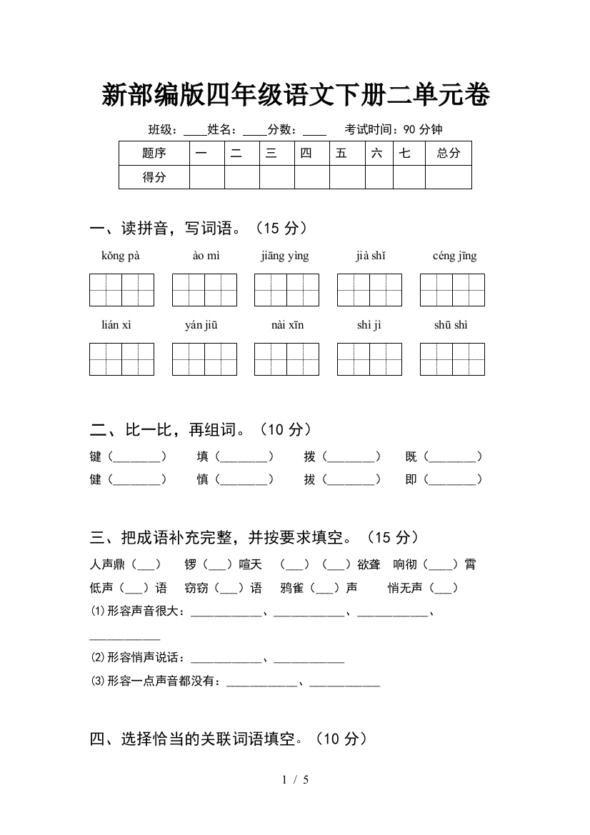 新部编版四年级语文下册二单元卷