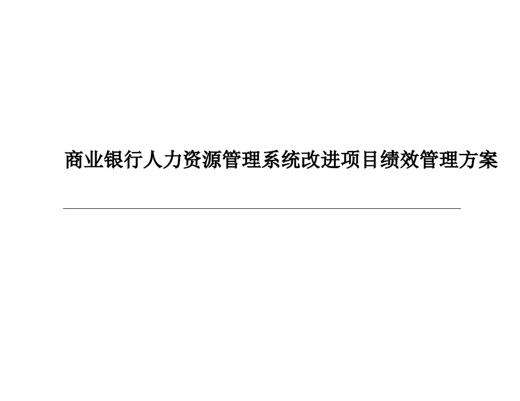 商业银行人力资源管理系统改进项目绩效管理方案