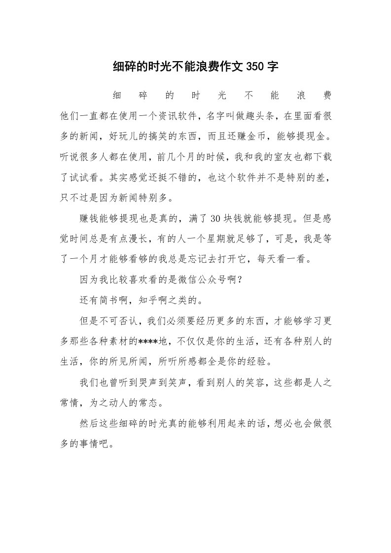 作文大全_细碎的时光不能浪费作文350字