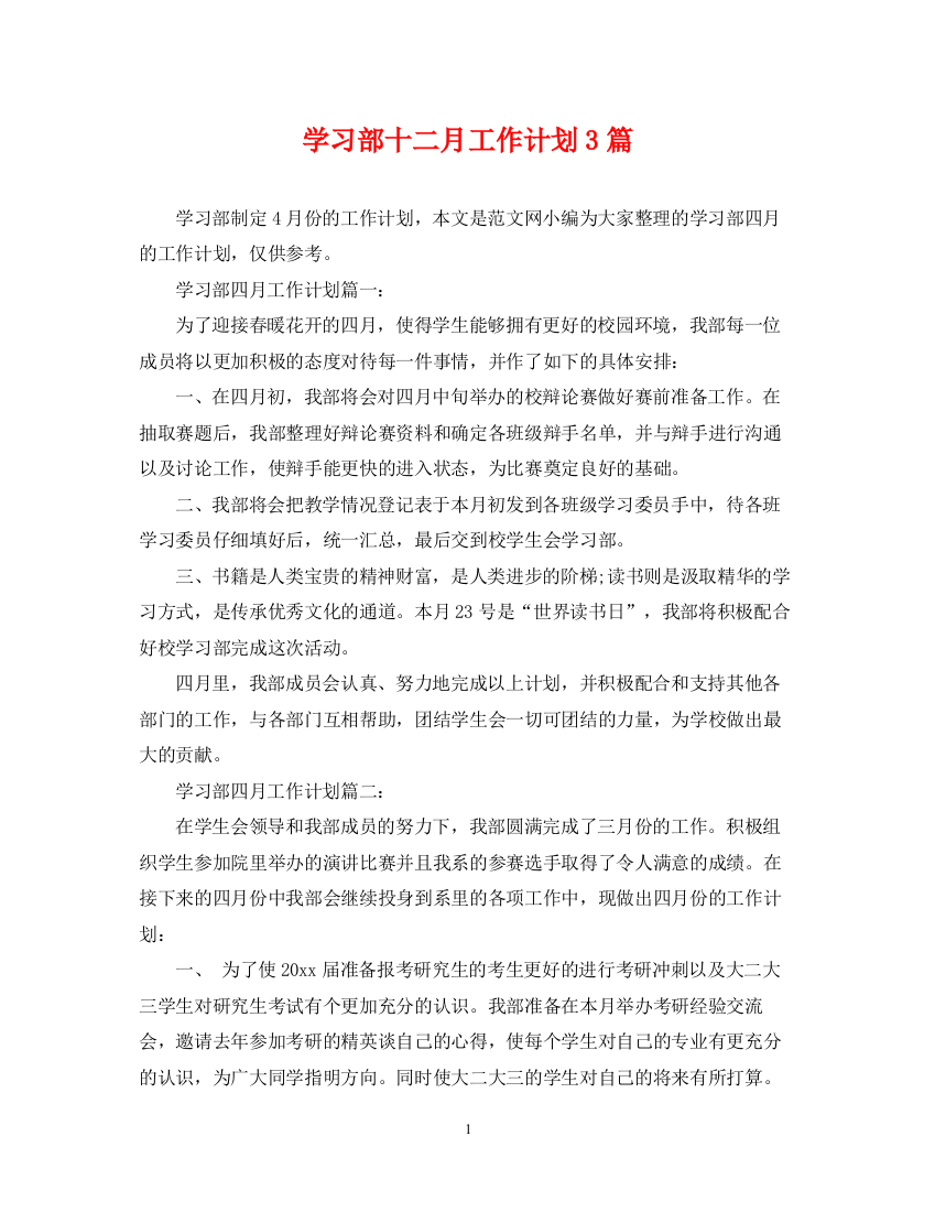 精编之学习部十二月工作计划3篇