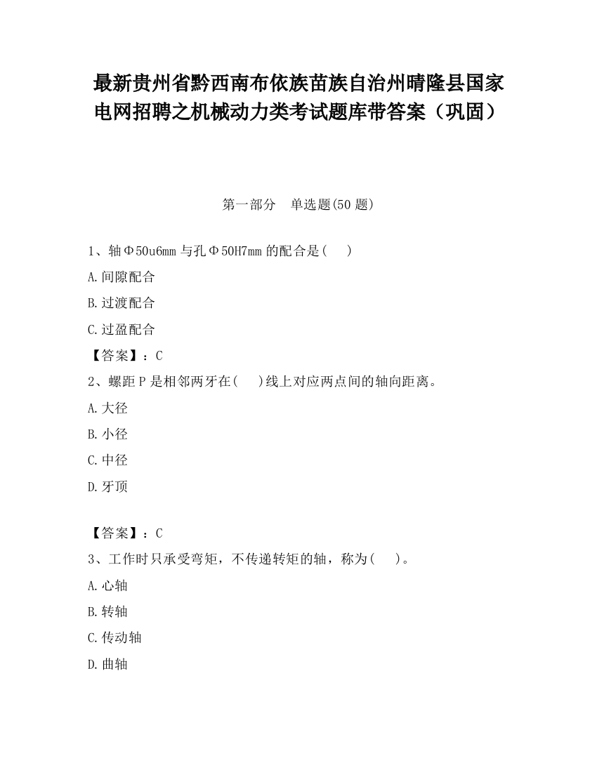 最新贵州省黔西南布依族苗族自治州晴隆县国家电网招聘之机械动力类考试题库带答案（巩固）