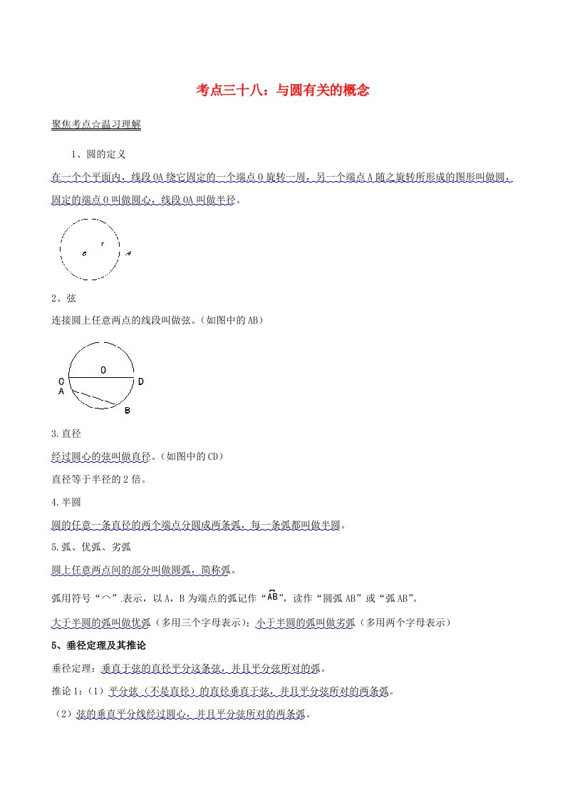 2022年中考数学考点总动员系列专题38与圆有关的概念含解析