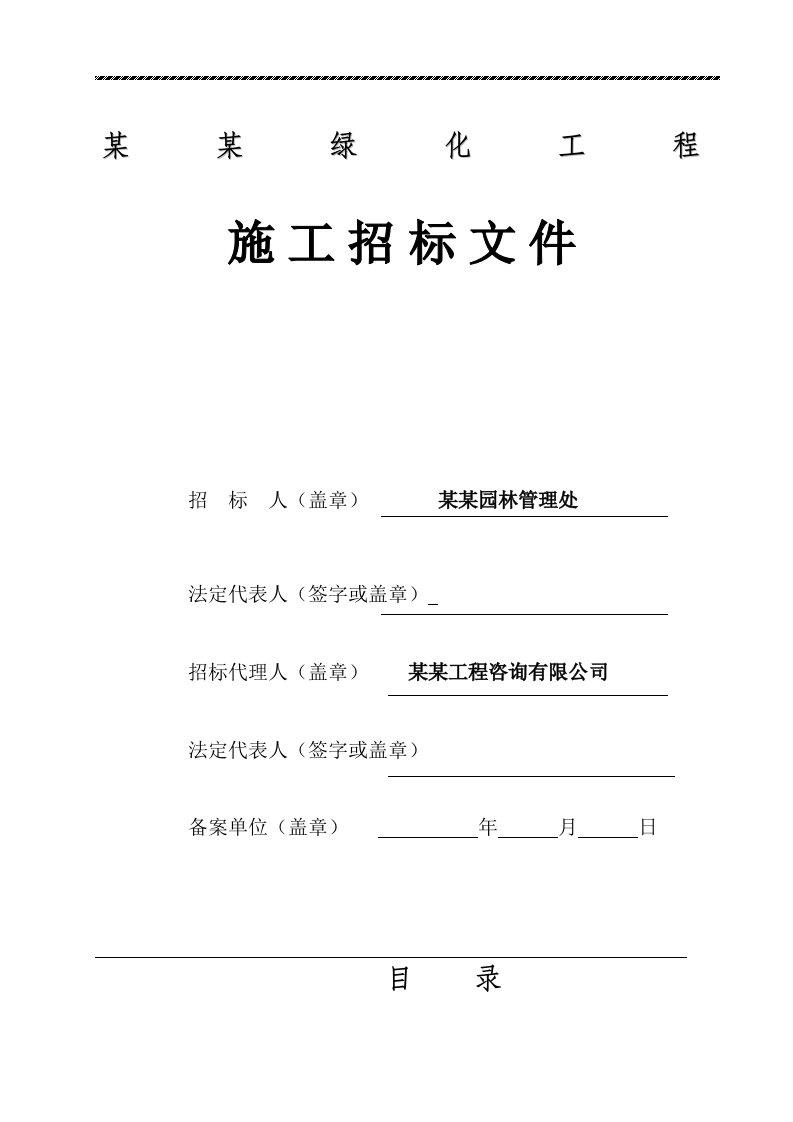 丽水市大猷街（丽青路振兴路）绿化工程施工招标文件