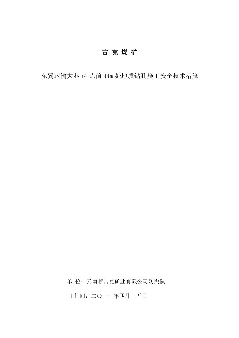 东翼运输大巷y4点前44处地质孔施工安全技术措施施