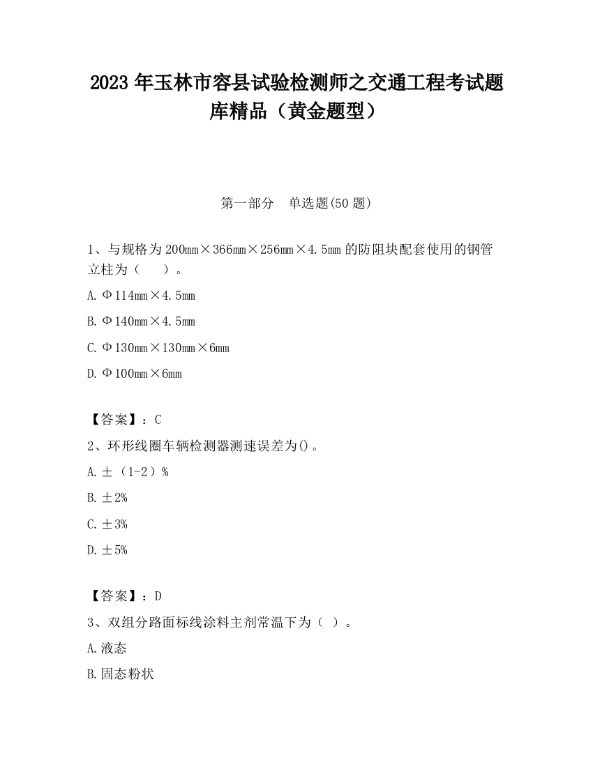 2023年玉林市容县试验检测师之交通工程考试题库精品（黄金题型）