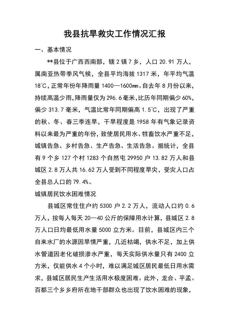 我县抗旱救灾工作情况汇报