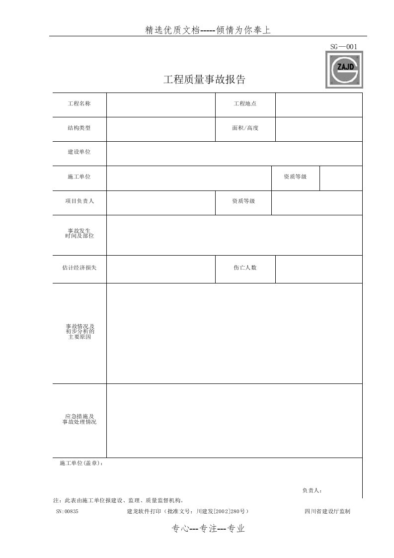 四川省建筑工程资料表格(共72页)