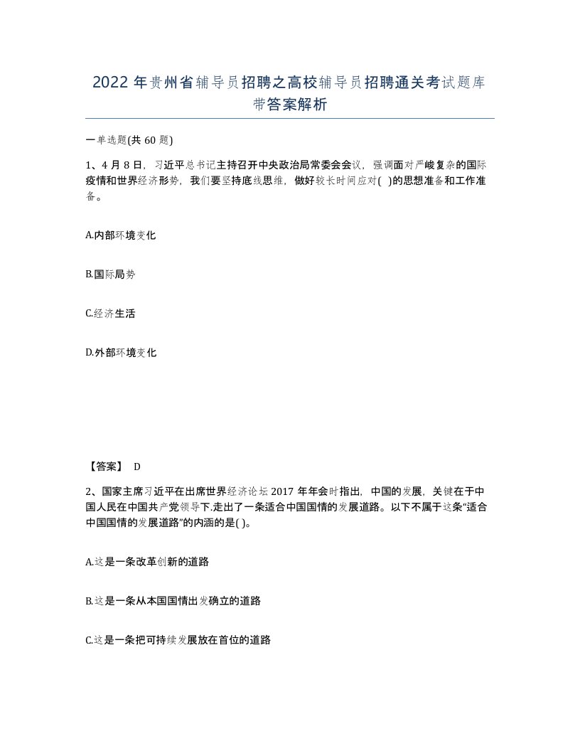 2022年贵州省辅导员招聘之高校辅导员招聘通关考试题库带答案解析