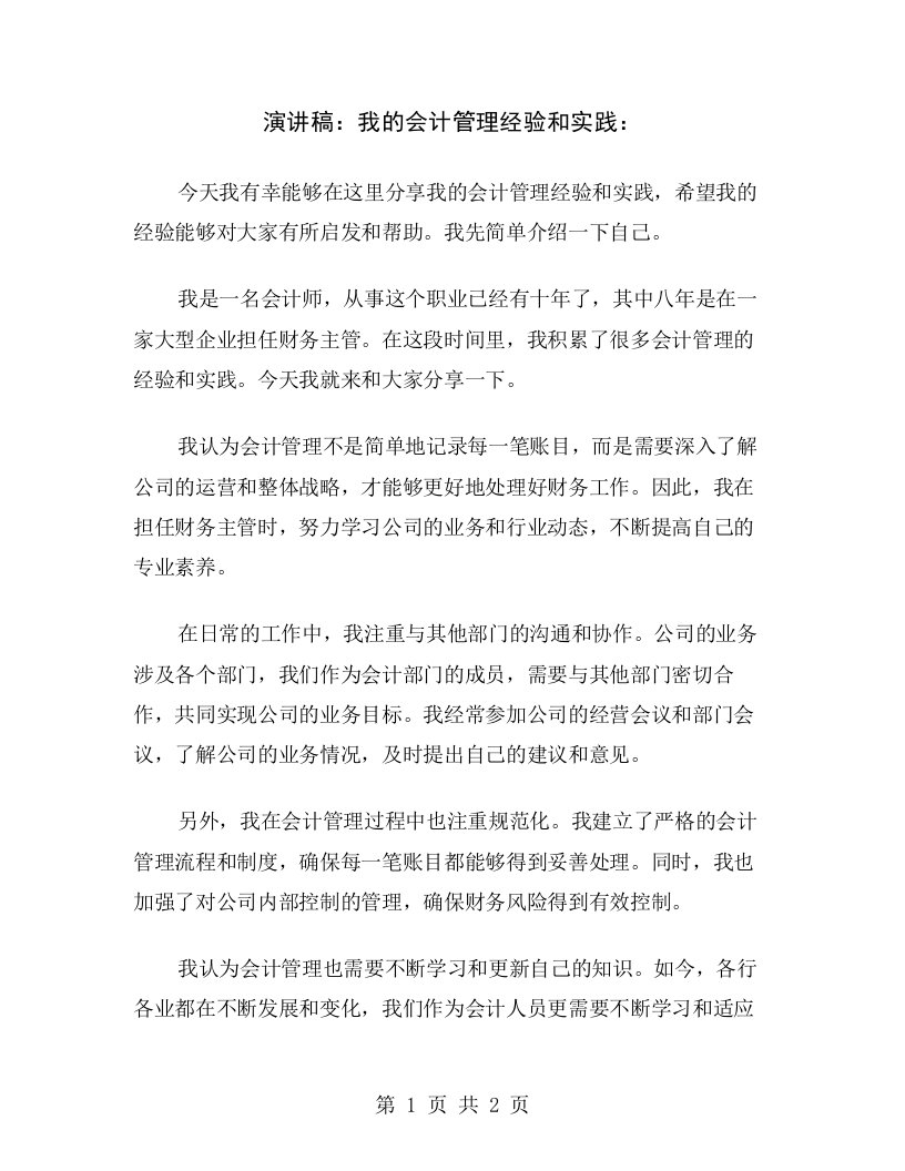 演讲稿：我的会计管理经验和实践