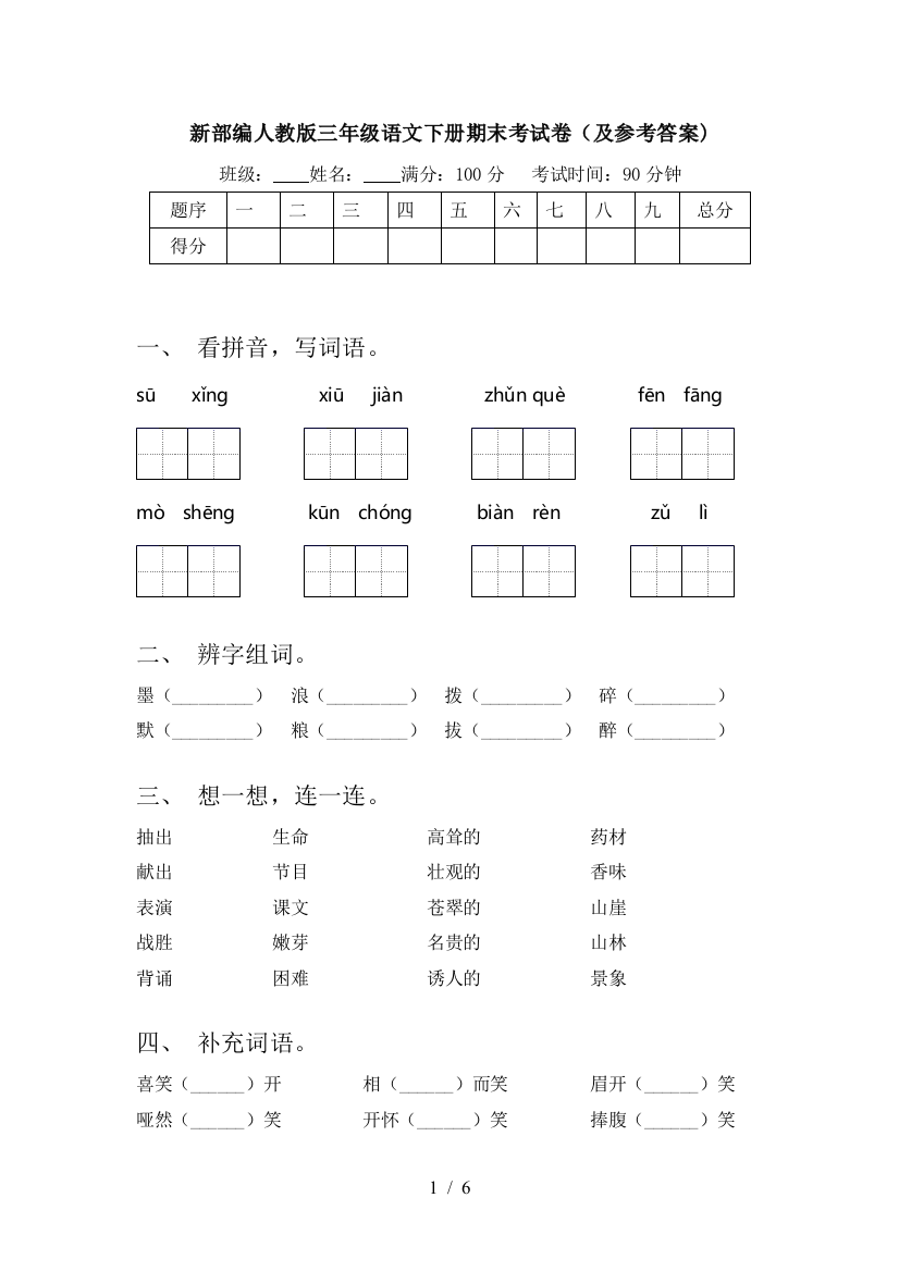 新部编人教版三年级语文下册期末考试卷(及参考答案)