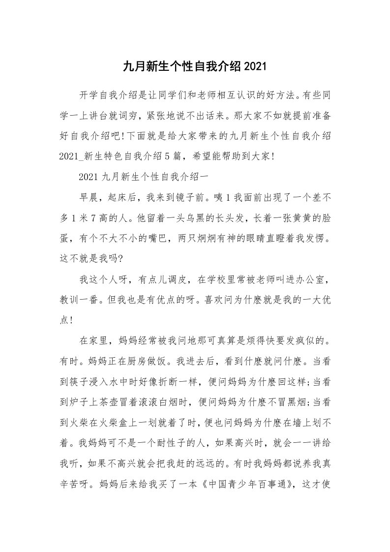 个人自我介绍_九月新生个性自我介绍2021