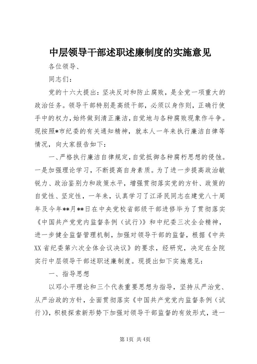 中层领导干部述职述廉制度的实施意见