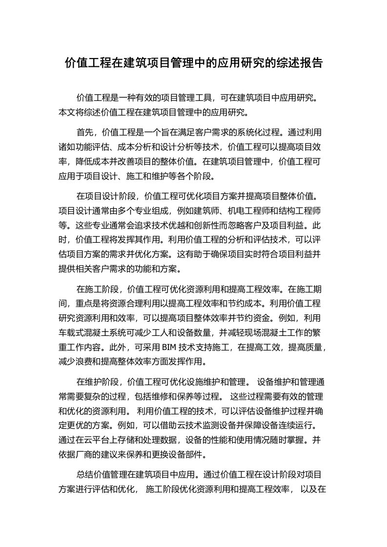 价值工程在建筑项目管理中的应用研究的综述报告