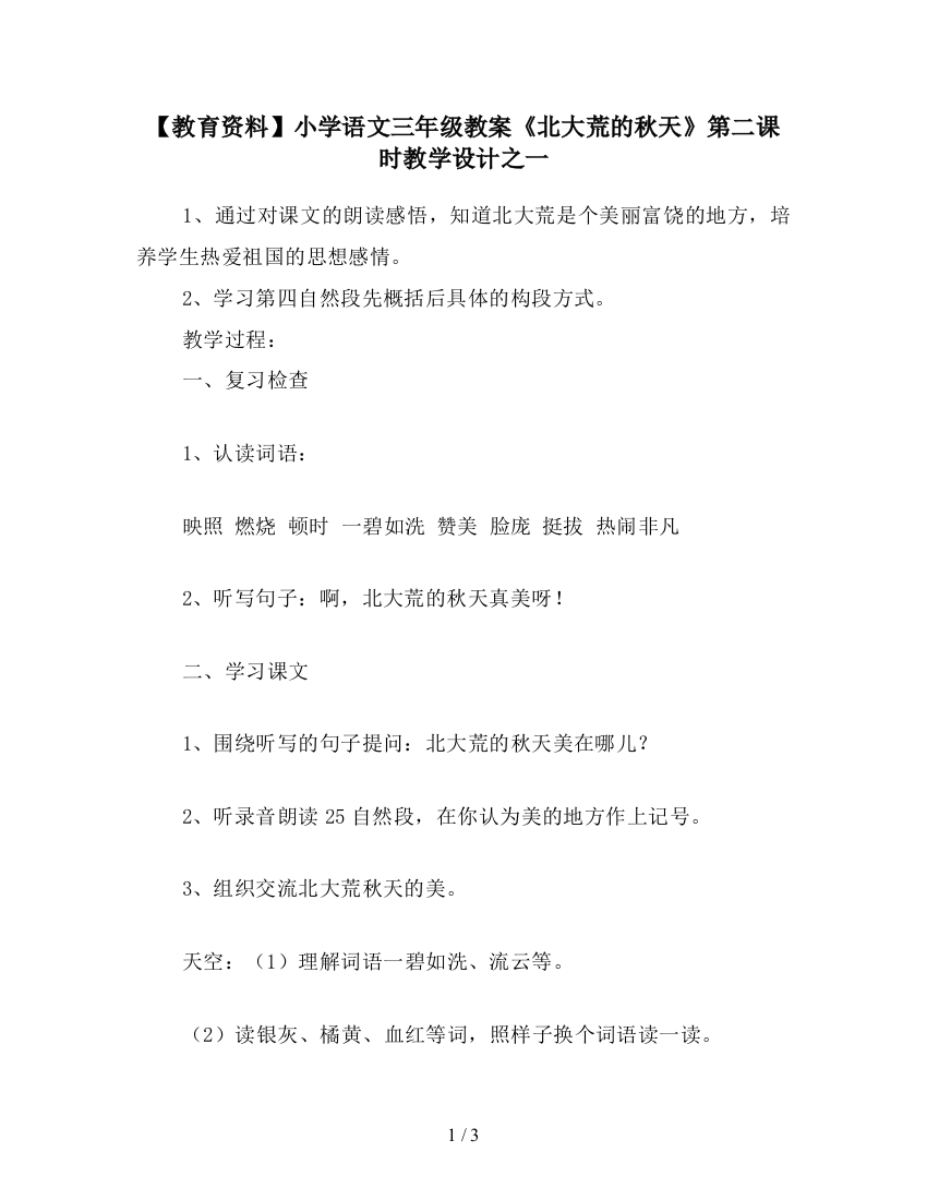 【教育资料】小学语文三年级教案《北大荒的秋天》第二课时教学设计之一