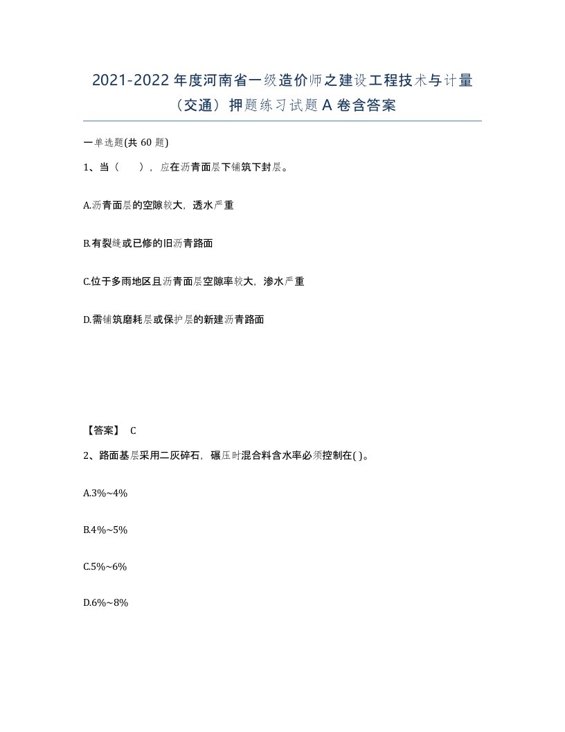 2021-2022年度河南省一级造价师之建设工程技术与计量交通押题练习试题A卷含答案