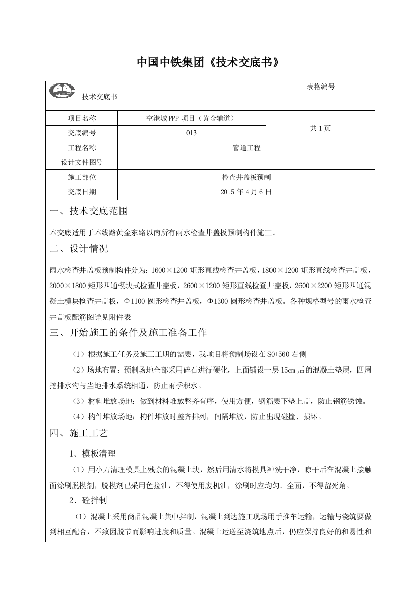 检查井盖板技术交底013