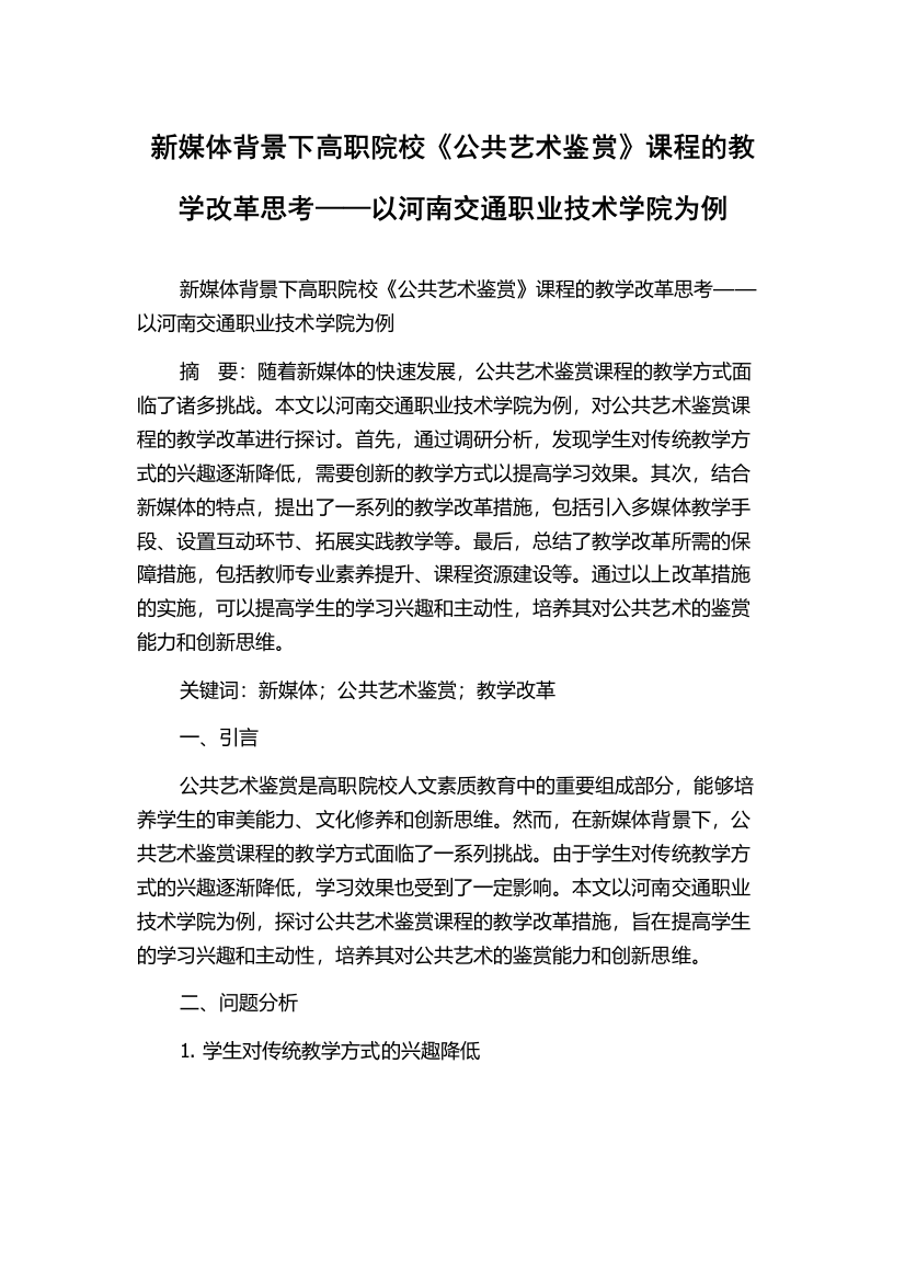 新媒体背景下高职院校《公共艺术鉴赏》课程的教学改革思考——以河南交通职业技术学院为例