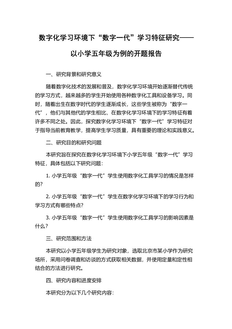 数字化学习环境下“数字一代”学习特征研究——以小学五年级为例的开题报告