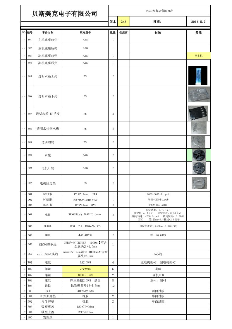 P039水舞蓝牙音箱零件BOM表[生产版】