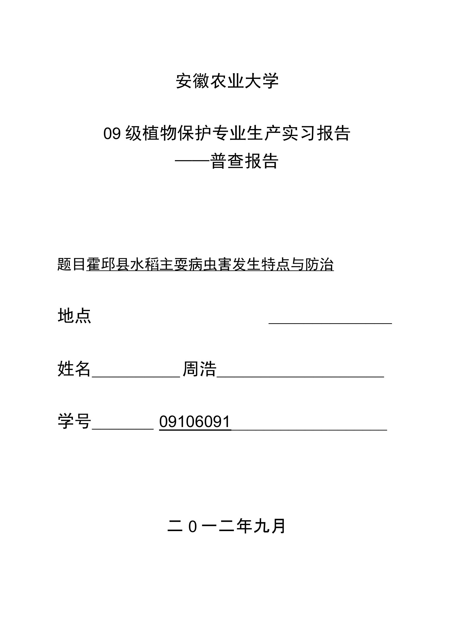 水稻害虫普查报告