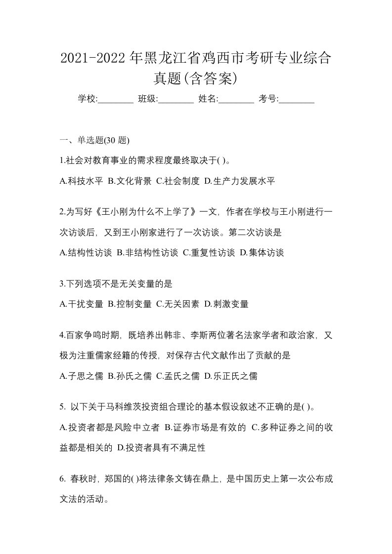 2021-2022年黑龙江省鸡西市考研专业综合真题含答案