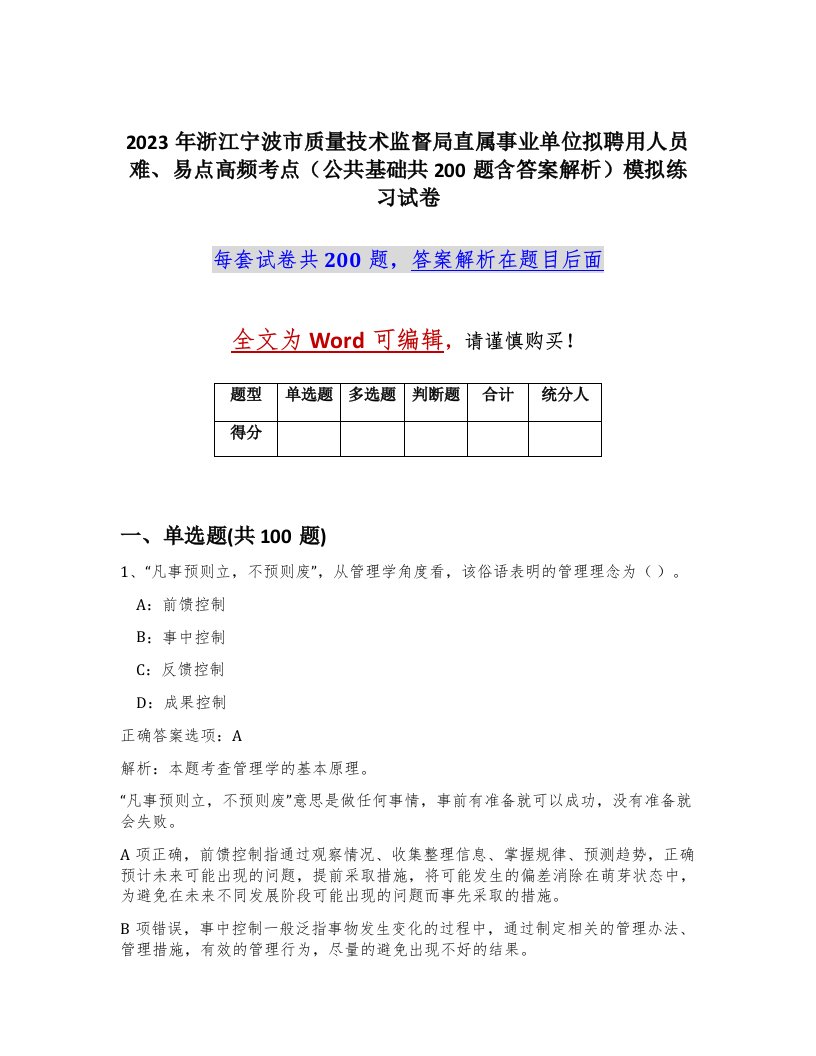 2023年浙江宁波市质量技术监督局直属事业单位拟聘用人员难易点高频考点公共基础共200题含答案解析模拟练习试卷