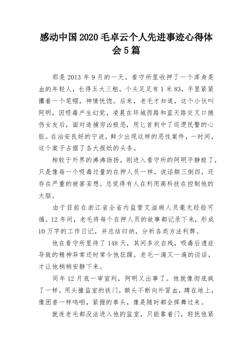 感动中国2020毛卓云个人先进事迹心得体会5篇