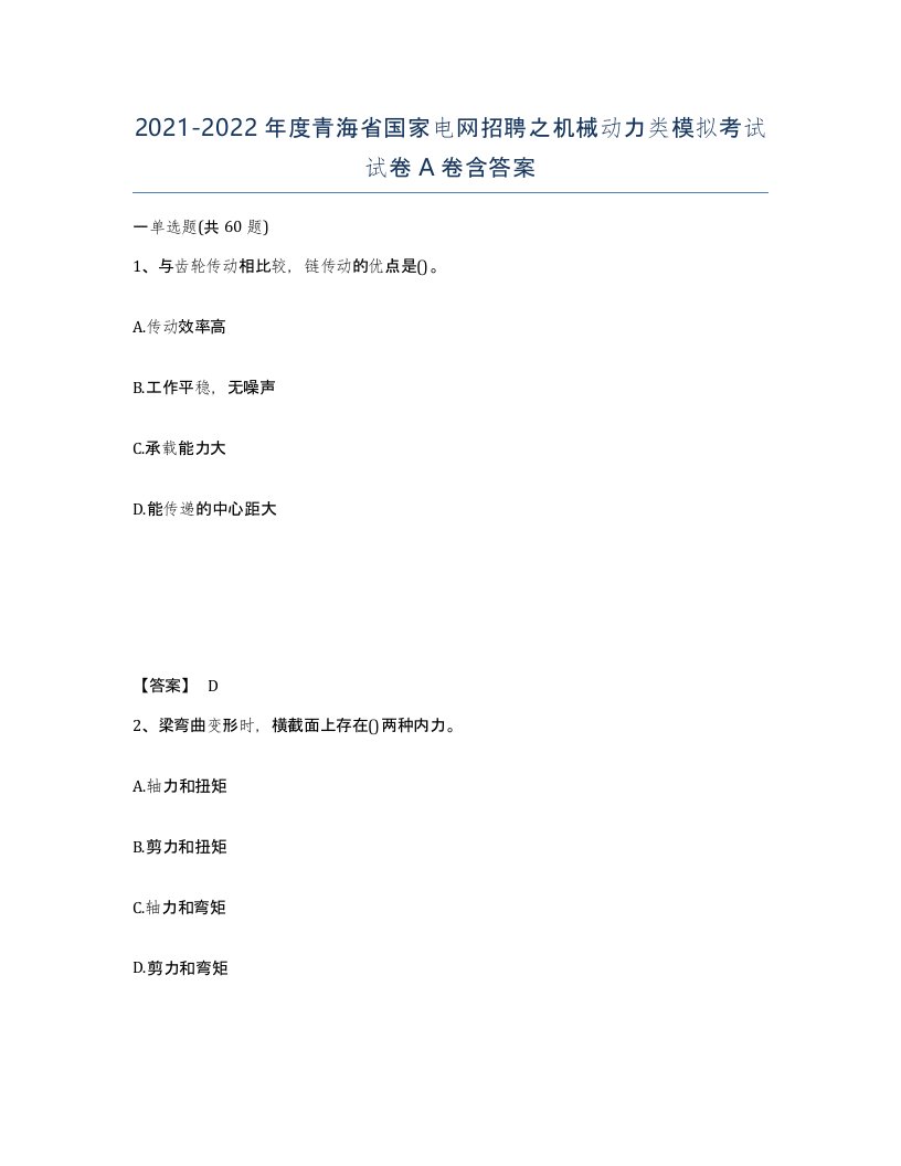 2021-2022年度青海省国家电网招聘之机械动力类模拟考试试卷A卷含答案