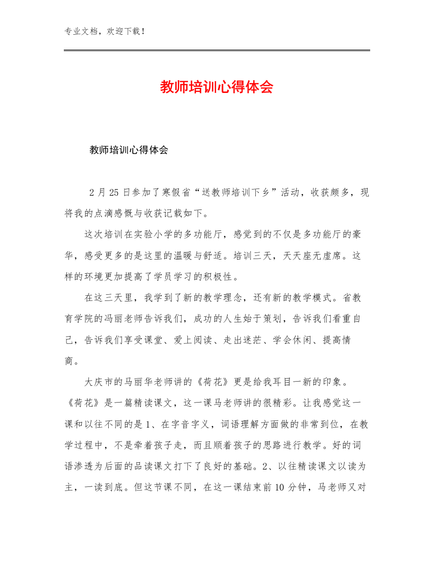 2023教师培训心得体会范文12篇文档选编