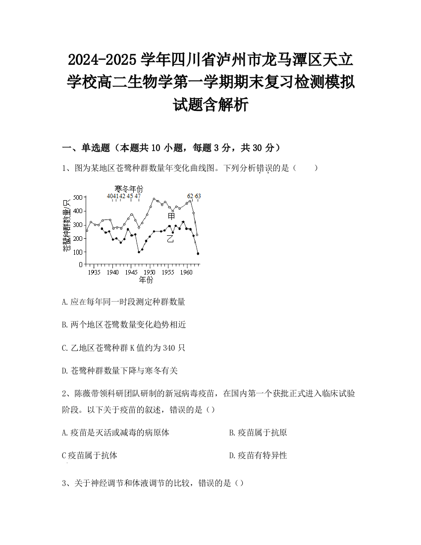 2024-2025学年四川省泸州市龙马潭区天立学校高二生物学第一学期期末复习检测模拟试题含解析