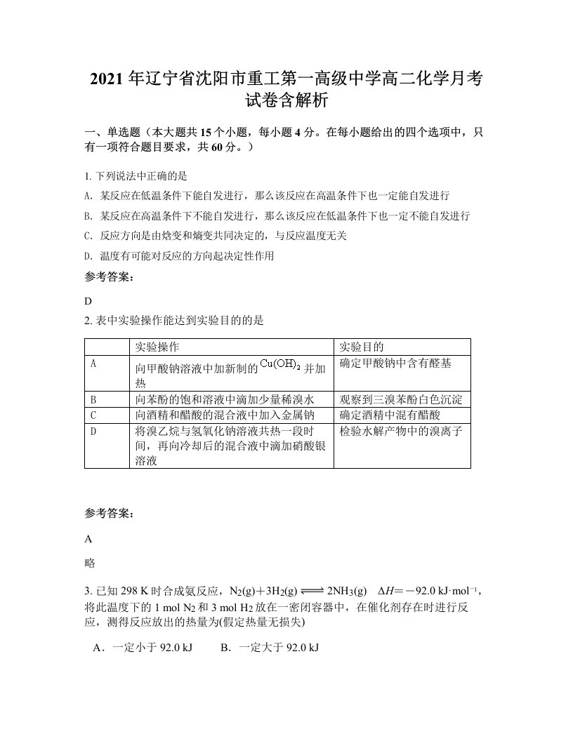 2021年辽宁省沈阳市重工第一高级中学高二化学月考试卷含解析