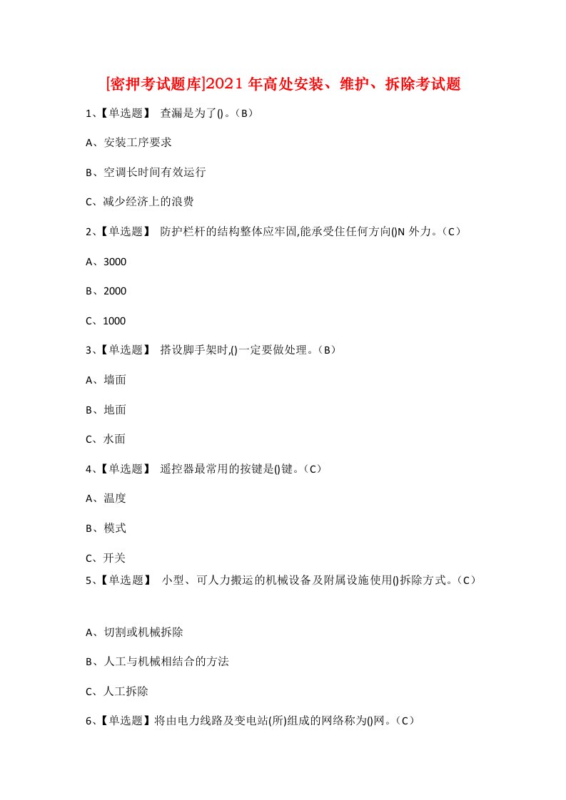 密押考试题库2021年高处安装维护拆除考试题