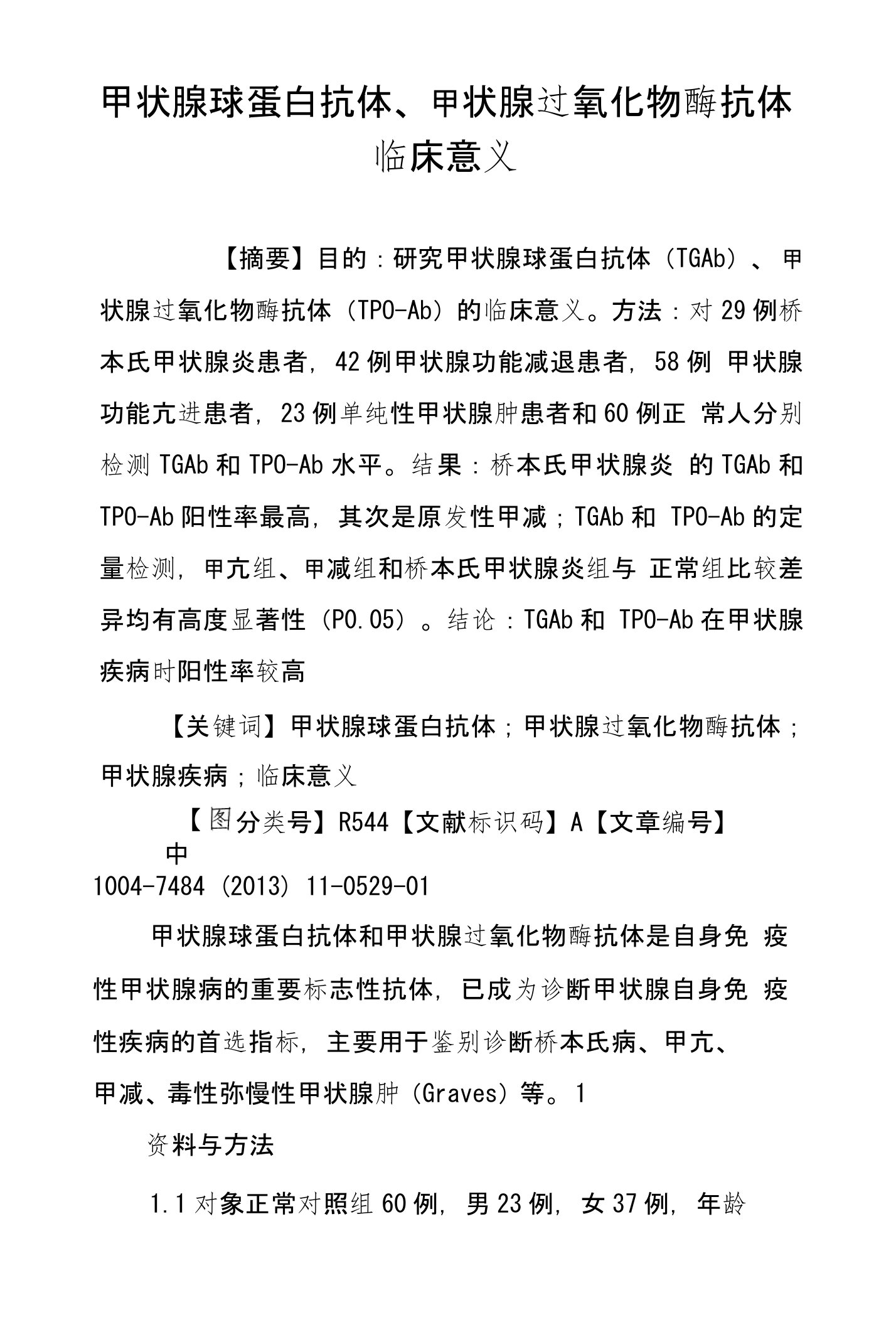 甲状腺球蛋白抗体、甲状腺过氧化物酶抗体临床意义