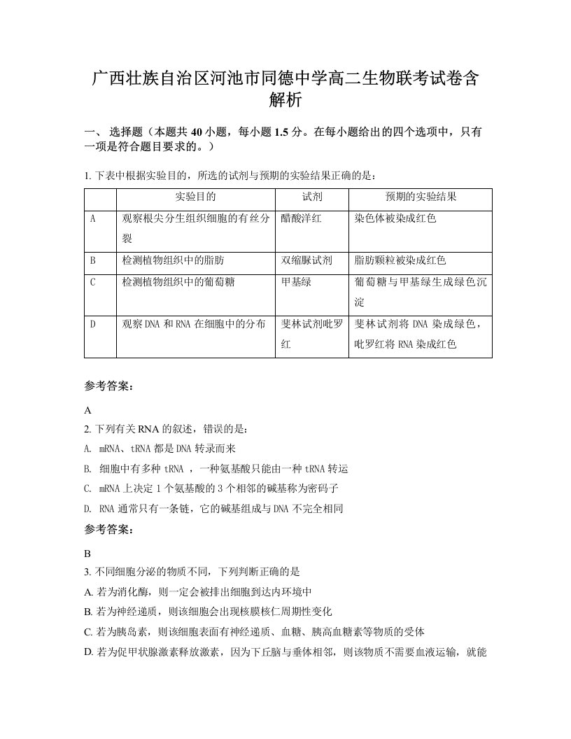 广西壮族自治区河池市同德中学高二生物联考试卷含解析