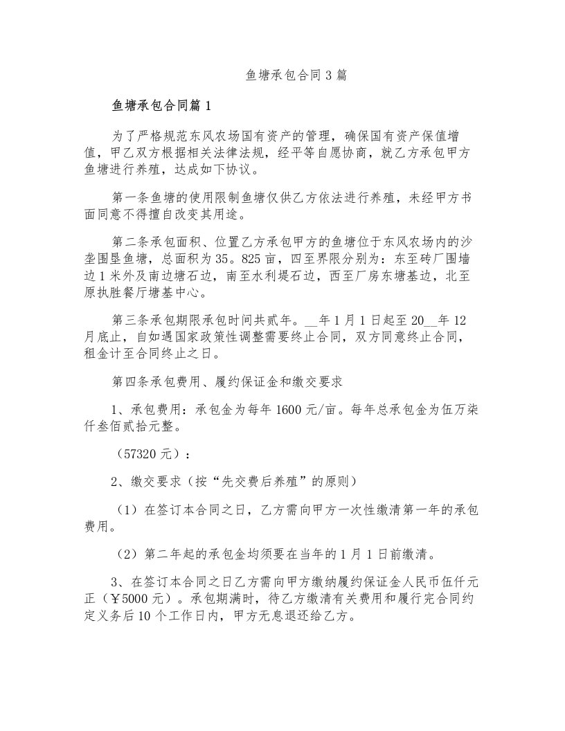 鱼塘承包合同3篇