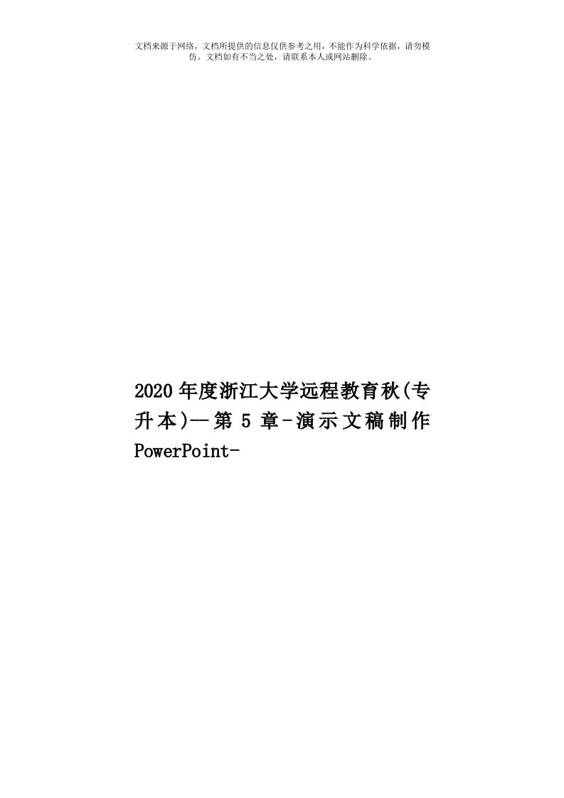 2020年度浙江大学远程教育秋(专升本)--第5章-演示文稿制作PowerPoint-模板